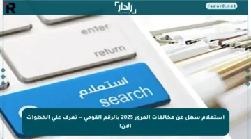 استعلام سهل عن مخالفات المرور 2025 بالرقم القومي — تعرف على الخطوات الآن!